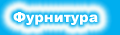 Фурнитура