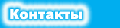 Контакты