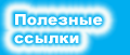 Полезные ссылки